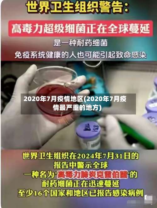 2020年7月疫情地区(2020年7月疫情最严重的地方)-第1张图片