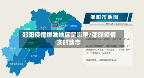 邵阳疫情爆发地区是哪里/邵阳疫情实时动态-第2张图片