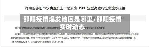 邵阳疫情爆发地区是哪里/邵阳疫情实时动态-第1张图片