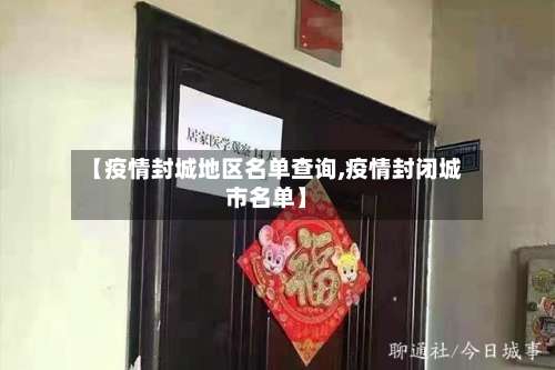 【疫情封城地区名单查询,疫情封闭城市名单】-第3张图片