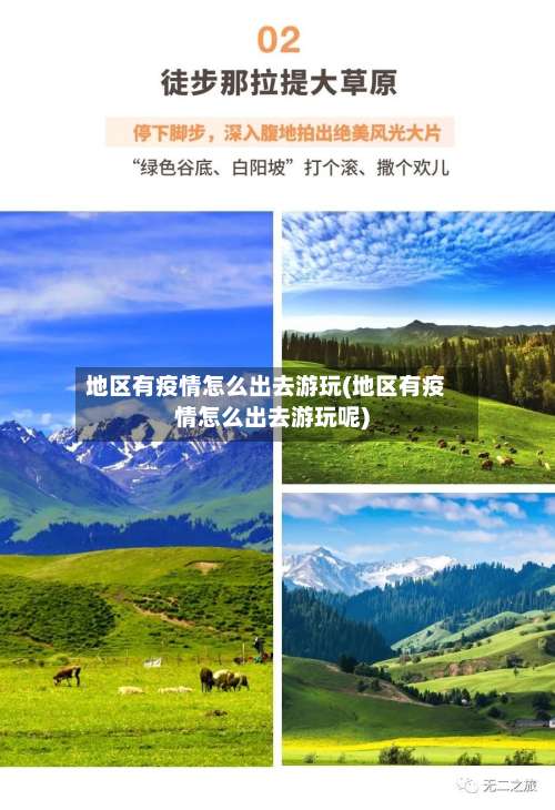 地区有疫情怎么出去游玩(地区有疫情怎么出去游玩呢)-第1张图片
