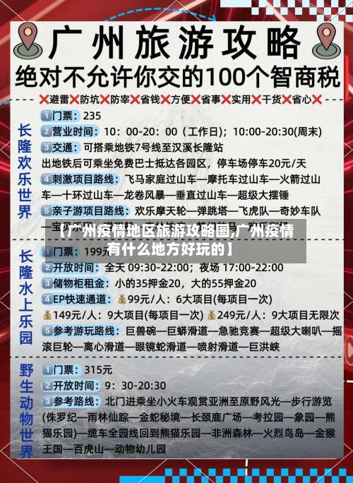 【广州疫情地区旅游攻略图,广州疫情有什么地方好玩的】-第1张图片