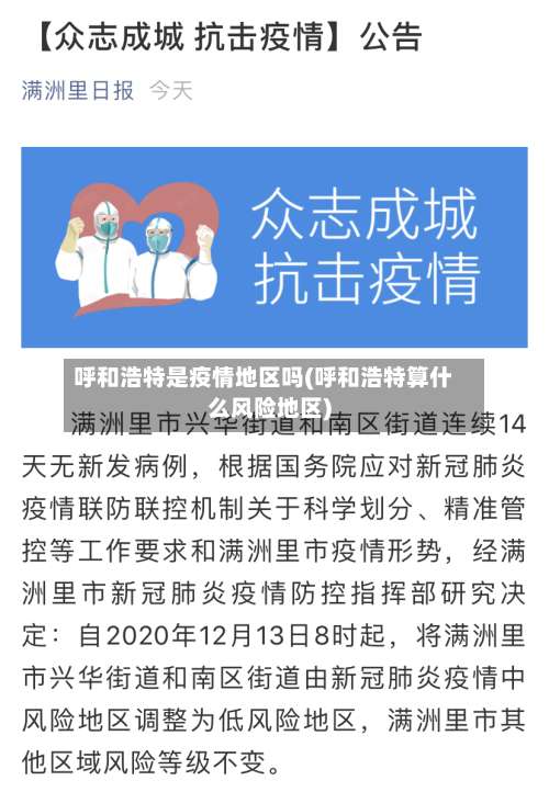 呼和浩特是疫情地区吗(呼和浩特算什么风险地区)-第2张图片