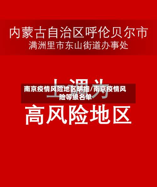 南京疫情风险地区明细/南京疫情风险等级名单-第3张图片