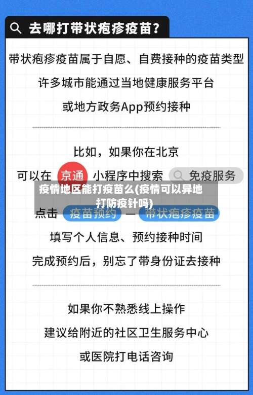 疫情地区能打疫苗么(疫情可以异地打防疫针吗)-第3张图片