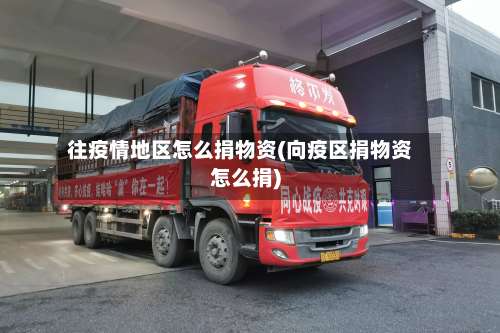 往疫情地区怎么捐物资(向疫区捐物资怎么捐)-第3张图片