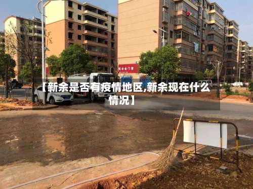 【新余是否有疫情地区,新余现在什么情况】-第1张图片