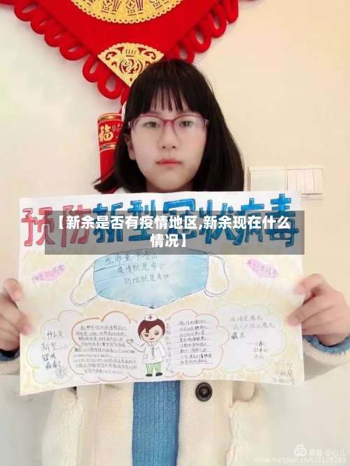 【新余是否有疫情地区,新余现在什么情况】-第2张图片