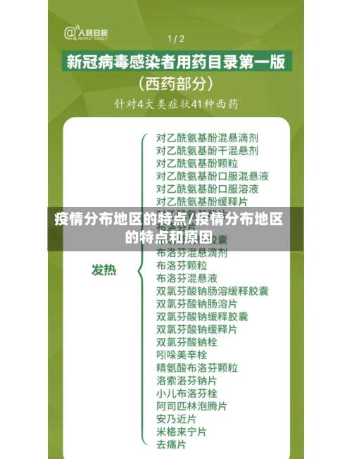 疫情分布地区的特点/疫情分布地区的特点和原因-第3张图片