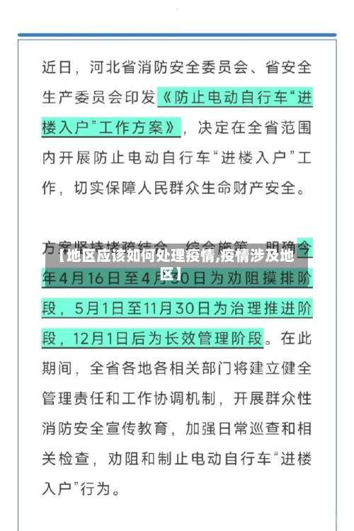 【地区应该如何处理疫情,疫情涉及地区】-第1张图片