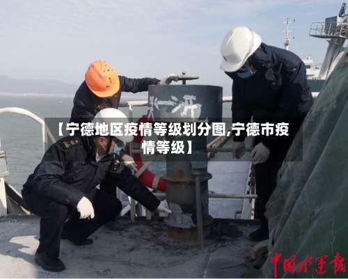【宁德地区疫情等级划分图,宁德市疫情等级】-第3张图片