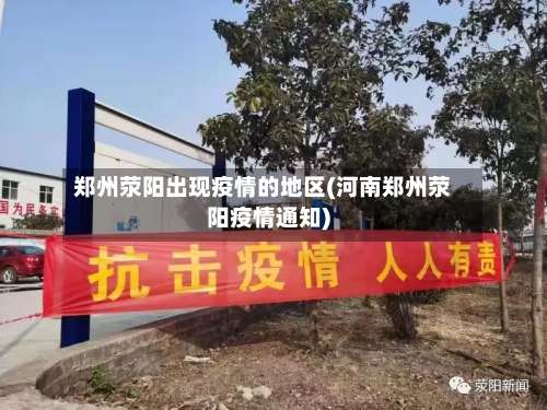 郑州荥阳出现疫情的地区(河南郑州荥阳疫情通知)-第1张图片