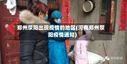 郑州荥阳出现疫情的地区(河南郑州荥阳疫情通知)-第2张图片