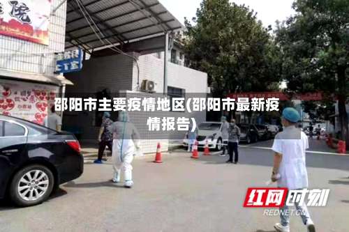 邵阳市主要疫情地区(邵阳市最新疫情报告)-第2张图片