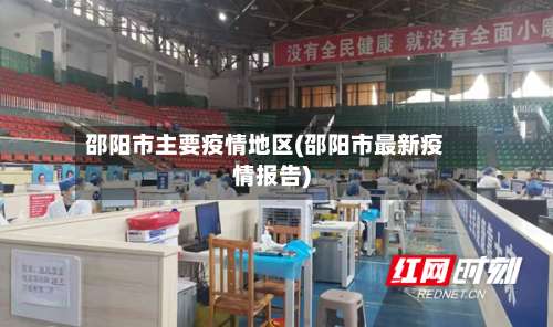 邵阳市主要疫情地区(邵阳市最新疫情报告)-第3张图片