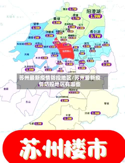 苏州最新疫情防控地区/苏州最新疫情防控地区有哪些-第2张图片