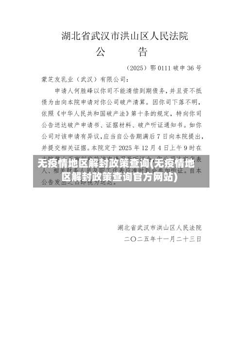 无疫情地区解封政策查询(无疫情地区解封政策查询官方网站)-第1张图片