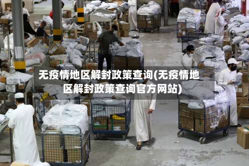 无疫情地区解封政策查询(无疫情地区解封政策查询官方网站)-第2张图片