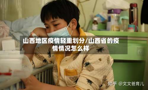 山西地区疫情轻重划分/山西省的疫情情况怎么样-第1张图片