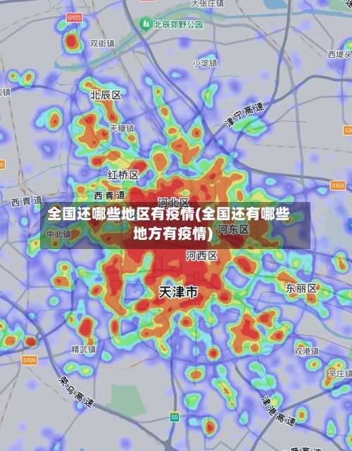 全国还哪些地区有疫情(全国还有哪些地方有疫情)-第2张图片