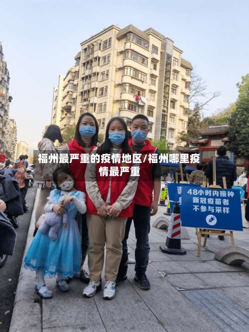 福州最严重的疫情地区/福州哪里疫情最严重-第2张图片