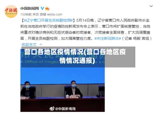 营口各地区疫情情况(营口各地区疫情情况通报)-第1张图片