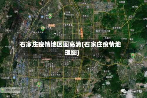 石家庄疫情地区图高清(石家庄疫情地理图)-第2张图片