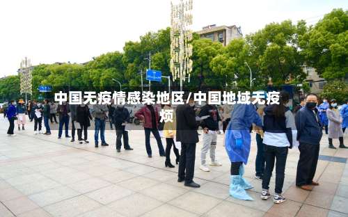 中国无疫情感染地区/中国地域无疫烦-第1张图片