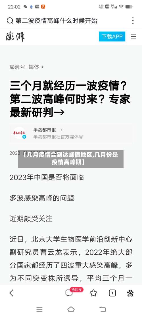 【几月疫情会到达峰值地区,几月份是疫情高峰期】-第1张图片