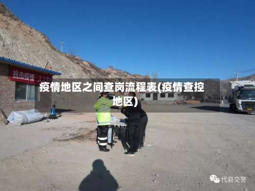 疫情地区之间查岗流程表(疫情查控地区)-第2张图片
