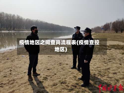 疫情地区之间查岗流程表(疫情查控地区)-第3张图片