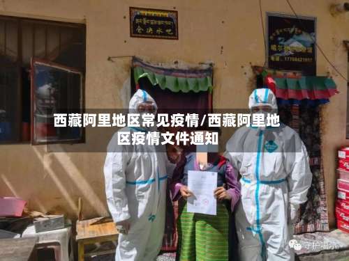 西藏阿里地区常见疫情/西藏阿里地区疫情文件通知-第3张图片