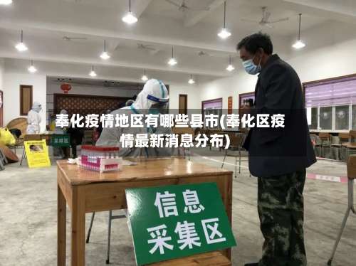 奉化疫情地区有哪些县市(奉化区疫情最新消息分布)-第1张图片