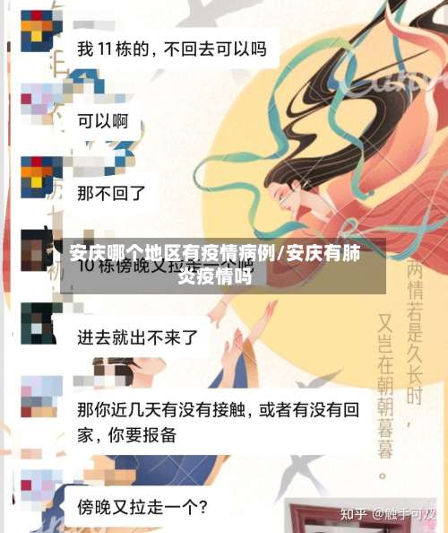 安庆哪个地区有疫情病例/安庆有肺炎疫情吗-第1张图片