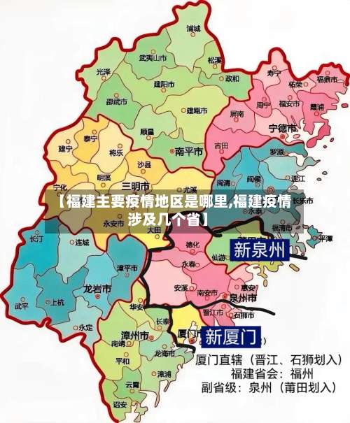 【福建主要疫情地区是哪里,福建疫情涉及几个省】-第1张图片