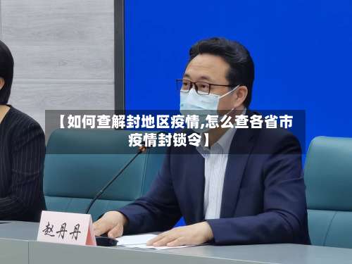【如何查解封地区疫情,怎么查各省市疫情封锁令】-第1张图片