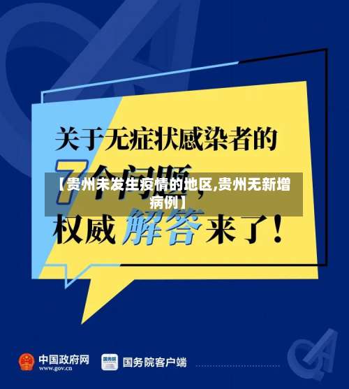 【贵州未发生疫情的地区,贵州无新增病例】-第1张图片