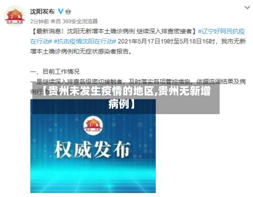 【贵州未发生疫情的地区,贵州无新增病例】-第3张图片