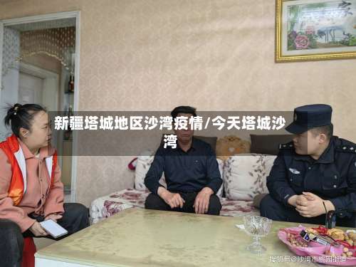 新疆塔城地区沙湾疫情/今天塔城沙湾-第3张图片