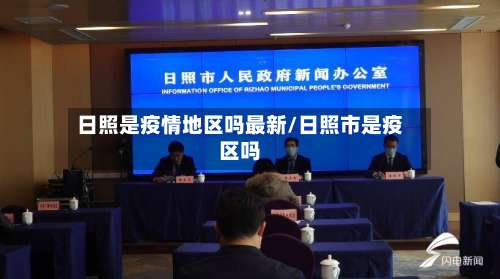 日照是疫情地区吗最新/日照市是疫区吗-第3张图片