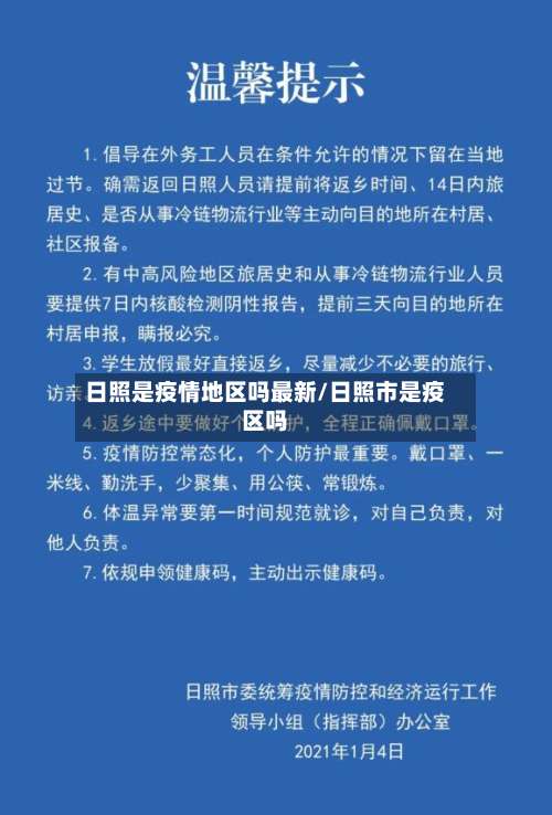 日照是疫情地区吗最新/日照市是疫区吗-第2张图片