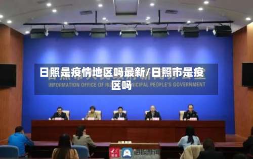 日照是疫情地区吗最新/日照市是疫区吗-第1张图片