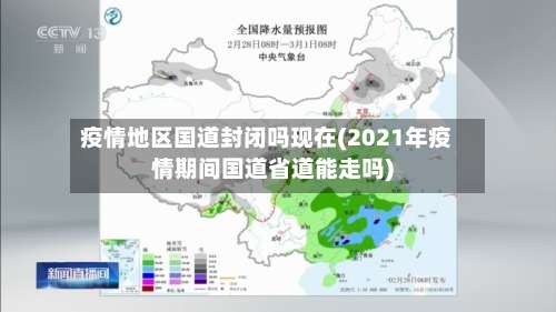 疫情地区国道封闭吗现在(2021年疫情期间国道省道能走吗)-第1张图片