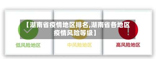 【湖南省疫情地区排名,湖南省各地区疫情风险等级】-第2张图片