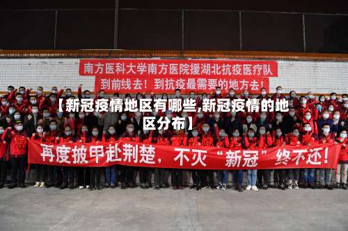 【新冠疫情地区有哪些,新冠疫情的地区分布】-第3张图片