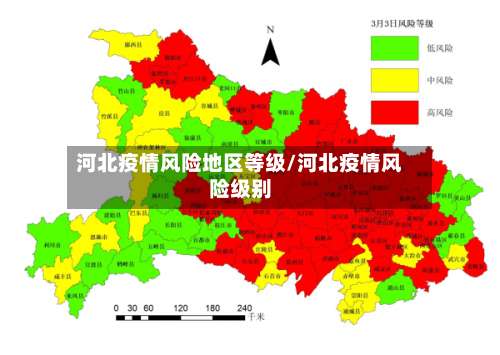 河北疫情风险地区等级/河北疫情风险级别-第1张图片