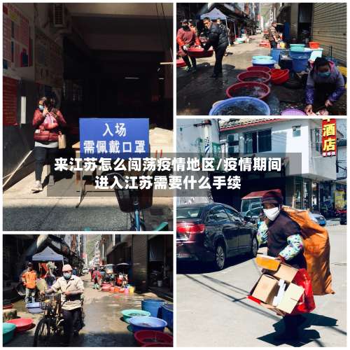来江苏怎么闯荡疫情地区/疫情期间进入江苏需要什么手续-第1张图片
