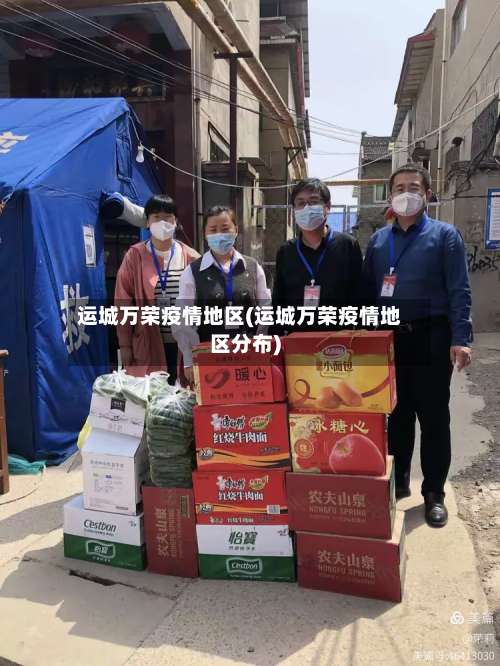 运城万荣疫情地区(运城万荣疫情地区分布)-第1张图片