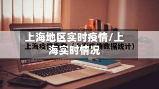 上海地区实时疫情/上海实时情况-第1张图片