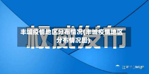 丰城疫情地区分布情况(丰城疫情地区分布情况图)-第3张图片